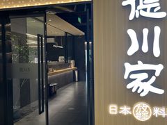 -德川家日本料理(中关村店)