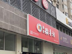 -北京稻香村(福安大街店)