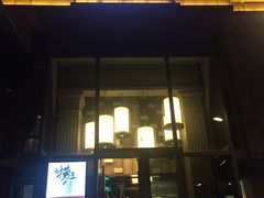 门面-捞王猪肚鸡火锅(昆山店)