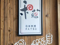 -和蕴日本料理