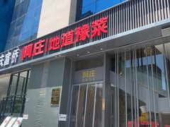 -阿庄新豫菜(航海东路店)