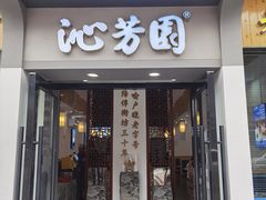-沁芳园(沙湾总店)