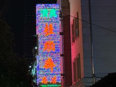 -芦庄子桂顺斋(和平路总店)