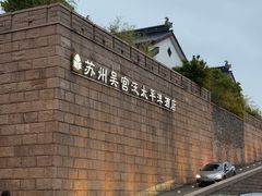 -苏州吴宫泛太平洋酒店