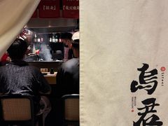 -乌君·酒场·炭火烧鸟(侨城坊店)