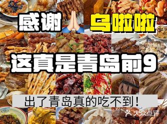 青岛爱吃脑袋集合！反复吃的10家宝藏（无广