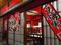 -隐月· 㐂和食屋(芝罘万达公馆店)