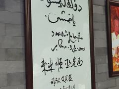 -东来顺•非遗火锅(外滩店)