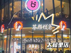 门面-茶颜悦色(花园道店)