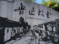 -绍兴鲁迅故里·沈园景区