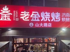 -清真·老金烧烤·小龙虾(山大路店)