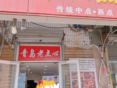 -玉香糕点(基隆路店)
