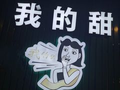 -我的甜·泰国餐厅