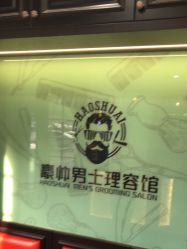 -豪帅男士理容馆