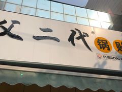 -父二代辣肉面·盖饭