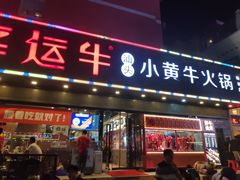 门面-幸运牛汕头小黄牛牛肉火锅(梅林店)