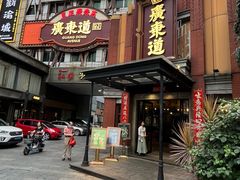 -广东道至正餐厅(区庄店)