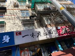 -一味老卤面(大石桥店)