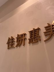 -佳妍惠美科技美肤美体中心