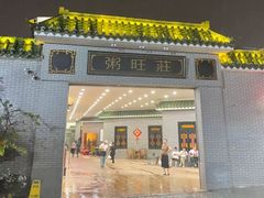 -粥旺庄(芳村店)