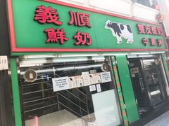 门面-义顺牛奶公司(新马路老店)