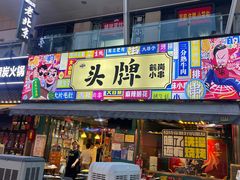 -头牌·鹤岗小串(万达店)