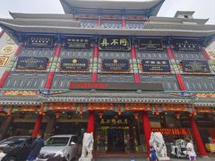 -真不同饭店(老城店)