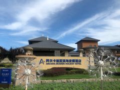 -秦皇岛阿尔卡迪亚滨海度假酒店