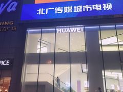 -华为智能生活馆(北京富力广场)