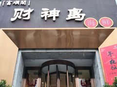 门面-财神岛·大连海鲜餐厅