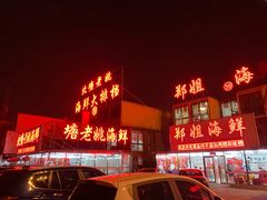 门面-渔民船说·北塘海鲜·天津菜·海肠捞饭(北塘古镇店)