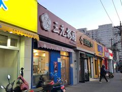 -三元梅园(新源里店)