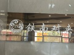 -铁南对夹(林西大道店)