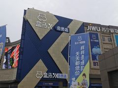 -盒马X会员店(上海森兰商都店)