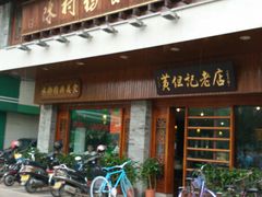-黄但记老店·陈村粉食府