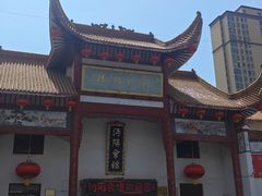 -沔阳会馆(沔街店)