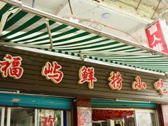 门面-福屿鲜捞小吃·捞化(福屿总店)