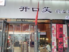 -开口笑·精选水饺