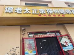 门面-谭老太正宗柳州螺狮粉(家和花园店)