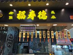 门面-福寿德道口烧鸡(欧亚卖场店)