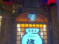 -元奶奶包饭(公新银浦店)