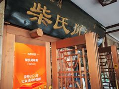 -柴氏风味斋(甘家口店)