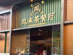-凤来粤菜馆(珠江新城店)