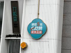 -刀板香·安徽菜(国购IFC店)