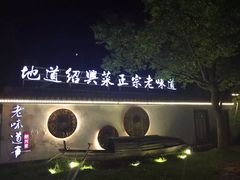 -绍兴老味道·非遗门店(银泰城店)