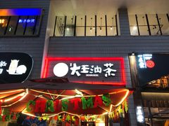 门面-大王油茶(二厂文创公园店)