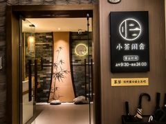 -小茶闲舍·观景商务茶馆(广州塔店)