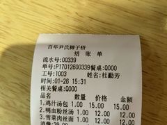 账单-百年尹氏汤包(湖南路狮子桥店)