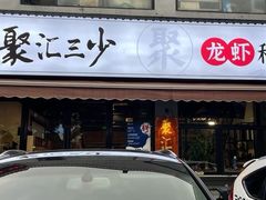-聚汇三少·龙虾·中餐厅(莫邪路新天地店)