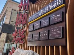 -锦州御烧烤·形象店(人民街店)